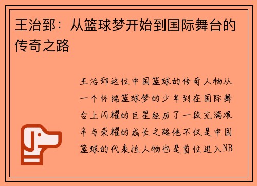 王治郅：从篮球梦开始到国际舞台的传奇之路