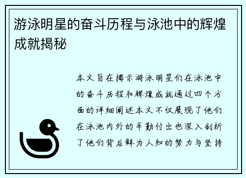 游泳明星的奋斗历程与泳池中的辉煌成就揭秘