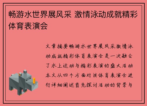 畅游水世界展风采 激情泳动成就精彩体育表演会