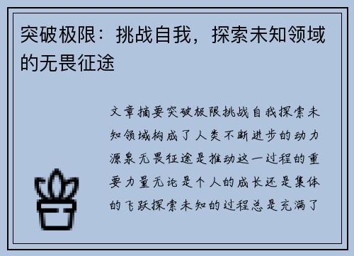 突破极限：挑战自我，探索未知领域的无畏征途