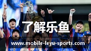 了解乐鱼